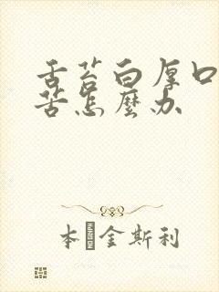 舌苔白厚口干口苦怎么办