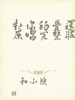 对你的爱还不够原唱完整版