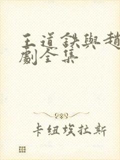 王道铁与赵佳短剧全集