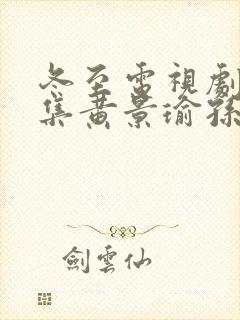 冬至电视剧36集黄景瑜孙千