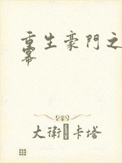 重生豪门之玩杨幂封面