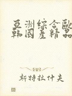 亚洲综合欧美日韩国产精品封面