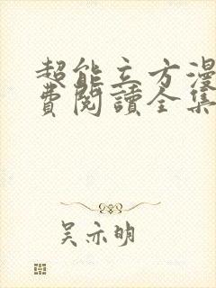 超能立方漫画免费阅读全集封面