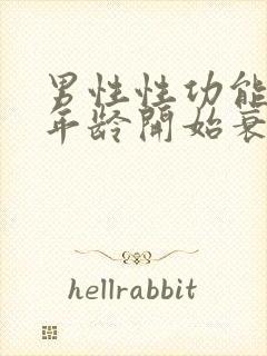 男性性功能多大年龄开始衰退