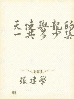 天使与龙的轮舞一共多少集