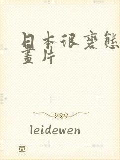 日本很变态的动画片