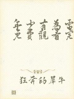 年少有为电视剧免费观看完第十集