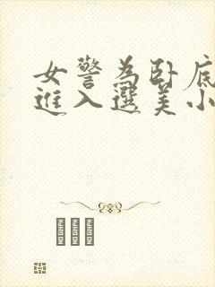 女警为卧底任务进入选美小说封面