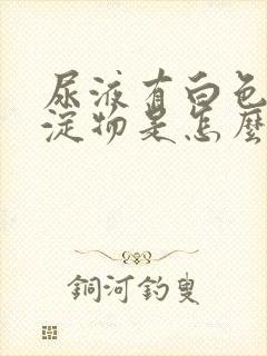 尿液有白色的沉淀物是怎么回事封面