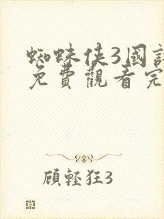 蜘蛛侠3国语版免费观看完整版