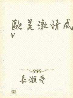 欧美激情成人av