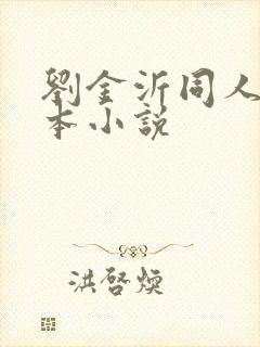 刘金沂同人文话本小说封面