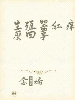 生殖器红痒是怎么回事