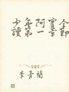 少年阿宾全文阅读第一章节房东太太