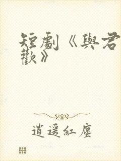 短剧《与君渡长欢》封面