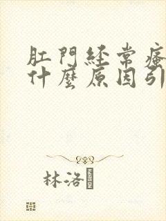 肛门经常瘙痒是什么原因引起的,怎么治疗