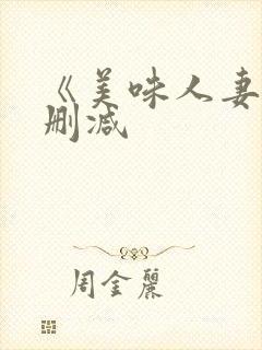 《美味人妻》无删减