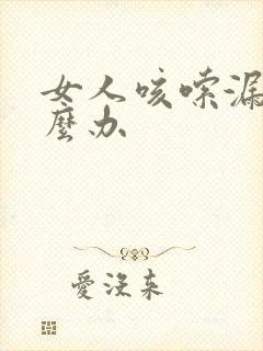 女人咳嗦漏尿怎么办