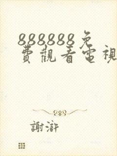 888888免费观看电视剧的软件封面