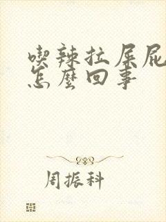 吃辣拉屎屁眼疼怎么回事