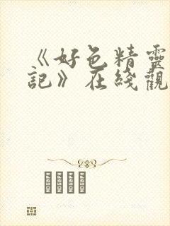 《好色精灵探访记》在线观看