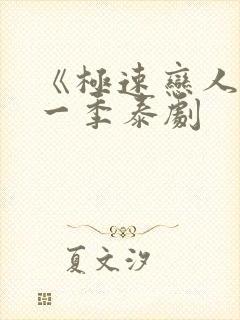 《极速恋人》第一季泰剧