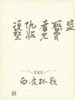 复仇者联盟3完整版免费