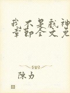 我不是戏神最新章节全文免费阅读