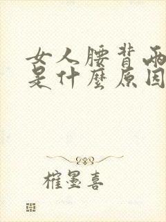 女人腰背两侧疼是什么原因引起的