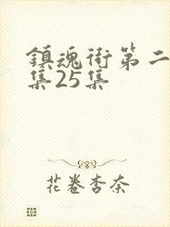 镇魂街第二季全集25集