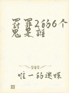 罚罪2的6个内鬼是谁