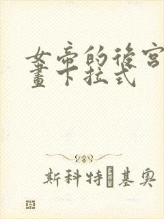 女帝的后宫六漫画下拉式封面