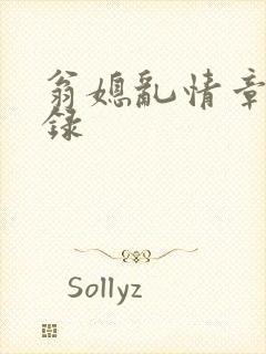 翁媳乱情章节目录