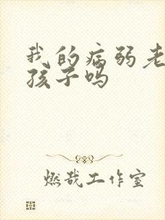 我的病弱老婆有孩子吗