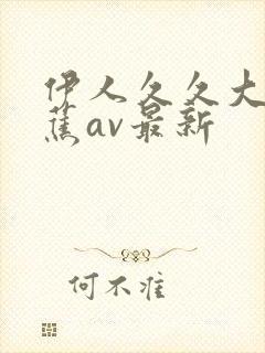 伊人久久大香线蕉av最新