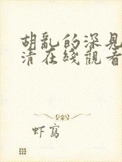 胡乱的深见君高清在线观看