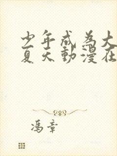 少年成为大人的夏天动漫在线观看