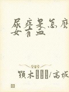 尿疼是怎么回事女有血