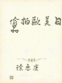 偷拍欧美日韩精品