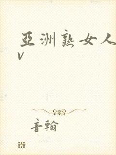 亚洲熟女人妻αv封面