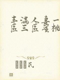 丰满人妻一区二区三区蜜桃视频封面