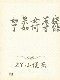 如果女友提分手了如何才能挽回这段感情了