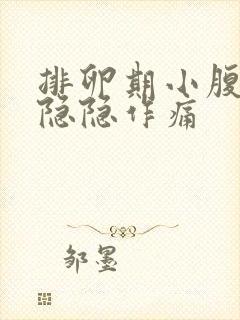 排卵期小腹有点隐隐作痛封面