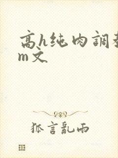 高h纯肉调教sm文封面