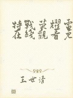 特战荣耀电视剧在线观看免费全集