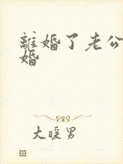 离婚了老公想复婚