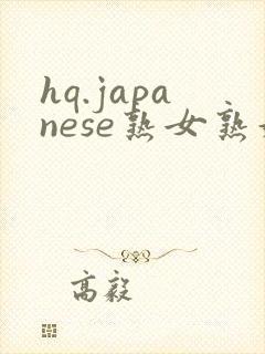 hq.japanese熟女熟妇