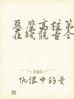 恶魔高校第3季在线观看全集