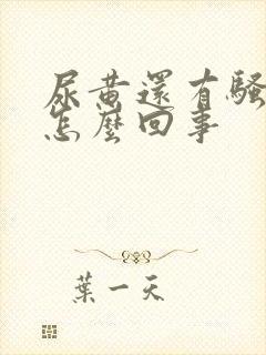 尿黄还有骚臭味怎么回事