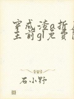 穿成渣a折磨女主前gl免费阅读